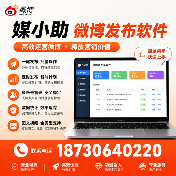 济宁媒小助微博批量发布软件