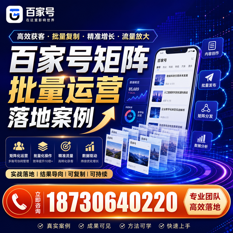 济宁百家号百账号矩阵自动化批量发布落地成功