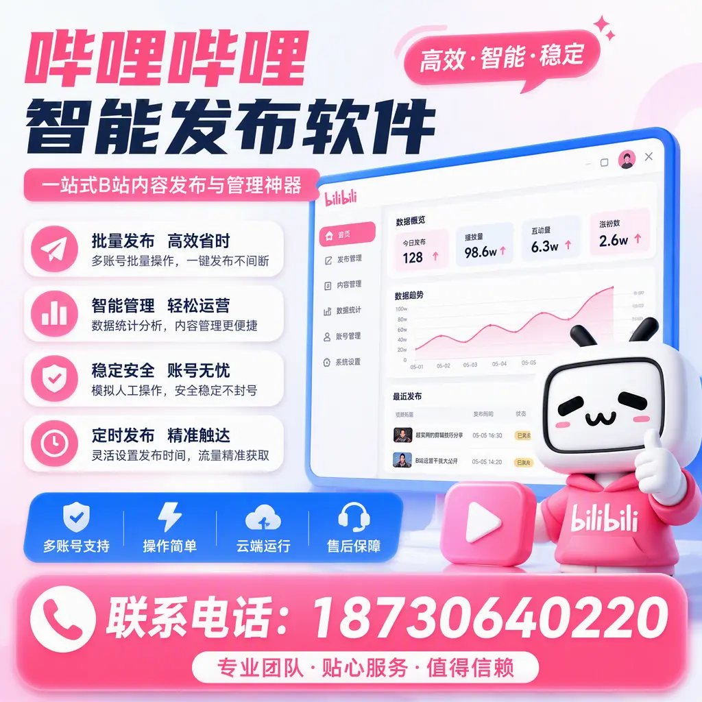 如何优化哔哩哔哩智能发布软件设置？济宁 用户的实用技巧