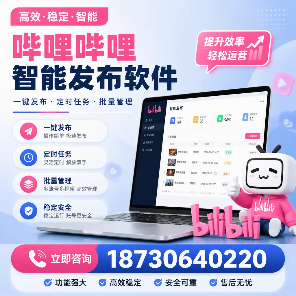 哔哩哔哩智能发布软件适用场景分析：在 济宁 的最佳实践