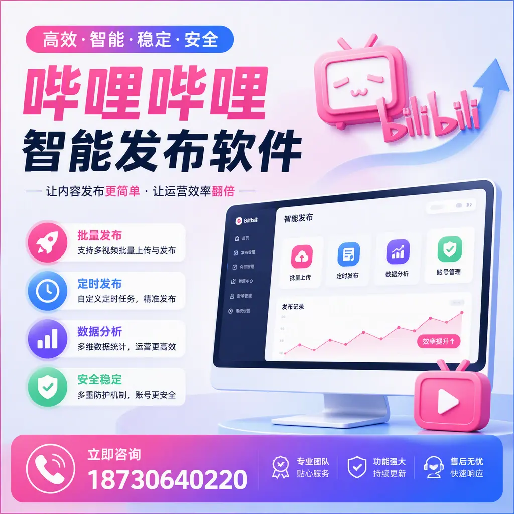 快速上手：哔哩哔哩智能发布软件的操作流程在 济宁