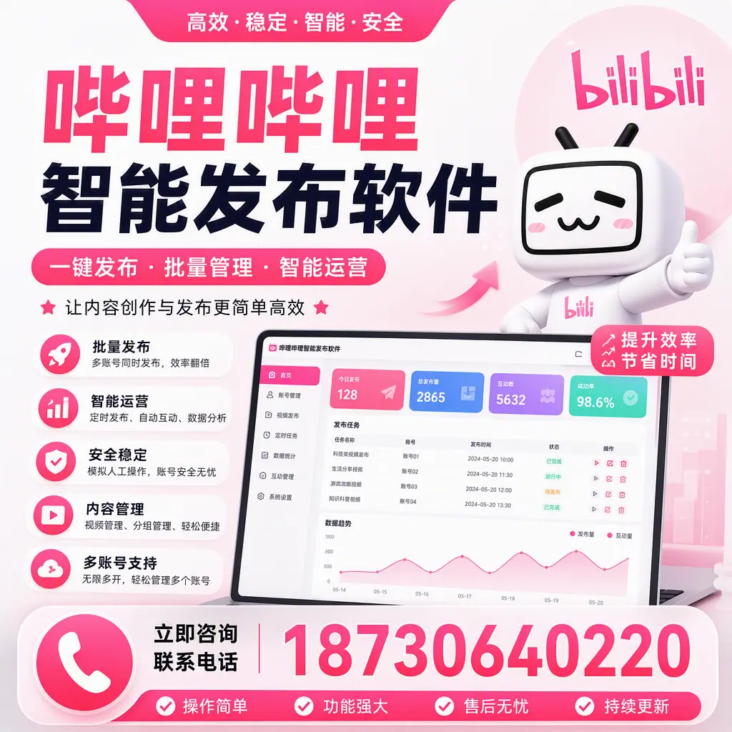 在 济宁 如何通过哔哩哔哩智能发布软件提高视频曝光率