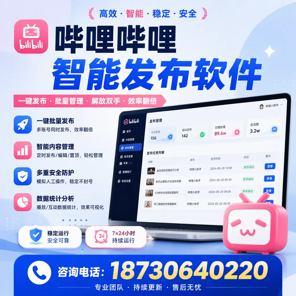 在 济宁 如何通过哔哩哔哩智能发布软件提高视频曝光率