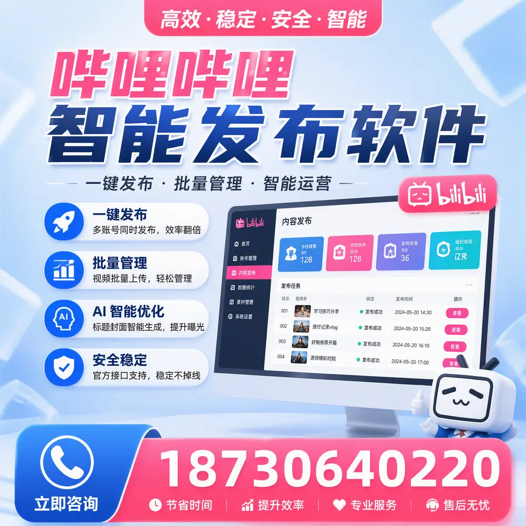 哔哩哔哩智能发布软件与竞争产品对比：在 济宁 的选择