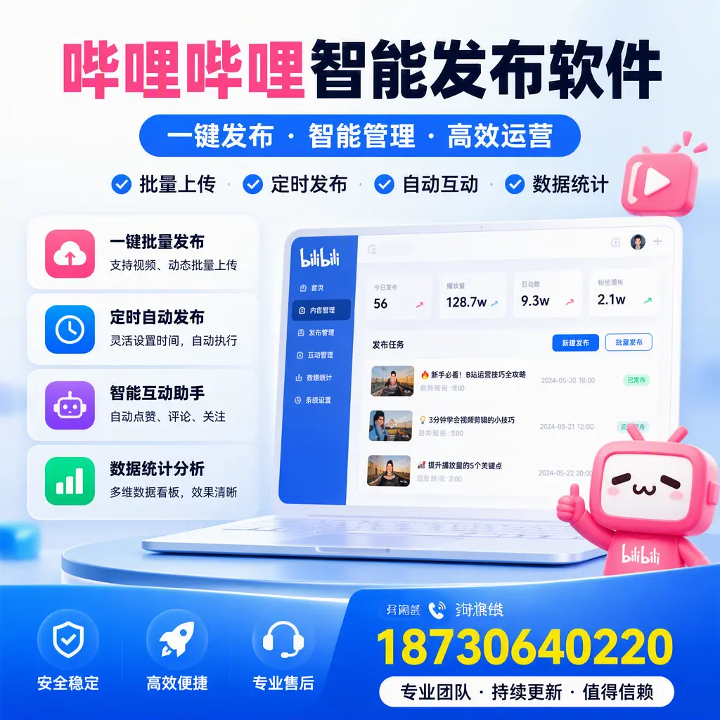 哔哩哔哩智能发布软件与竞争产品对比：在 济宁 的选择