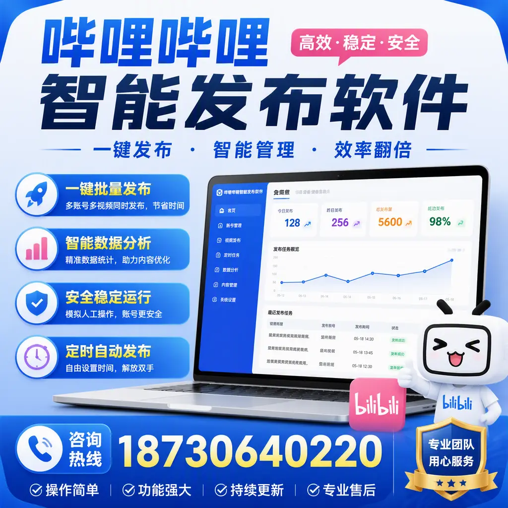 为什么选择哔哩哔哩智能发布软件？济宁 的用户分享