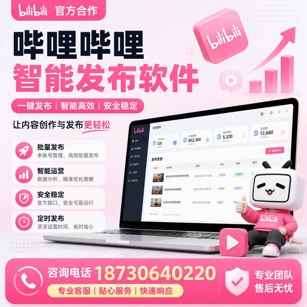 为什么选择哔哩哔哩智能发布软件？济宁 的用户分享