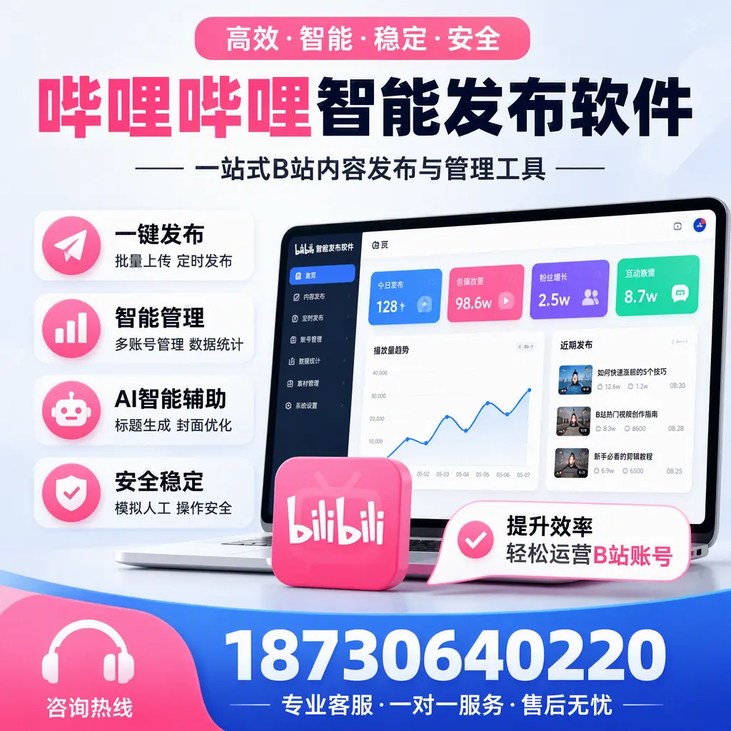 如何在 济宁 使用哔哩哔哩智能发布软件提升内容曝光率