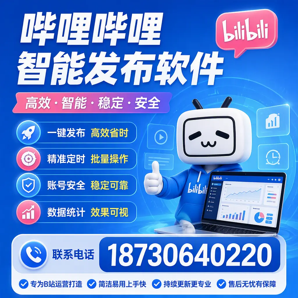 哔哩哔哩智能发布软件的性能测试与评估：济宁 用户指南