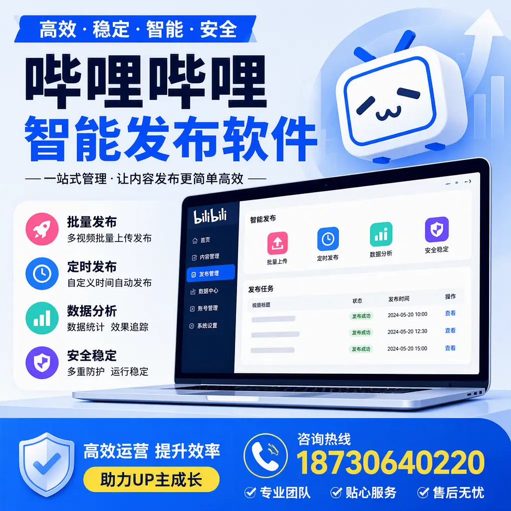 哔哩哔哩智能发布软件的性能测试与评估：济宁 用户指南
