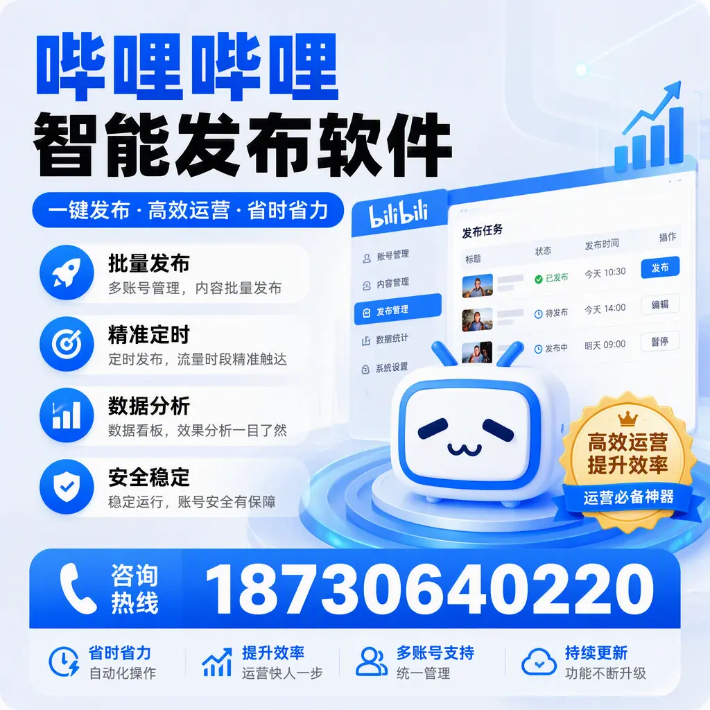 如何通过哔哩哔哩智能发布软件提升 济宁 企业曝光率