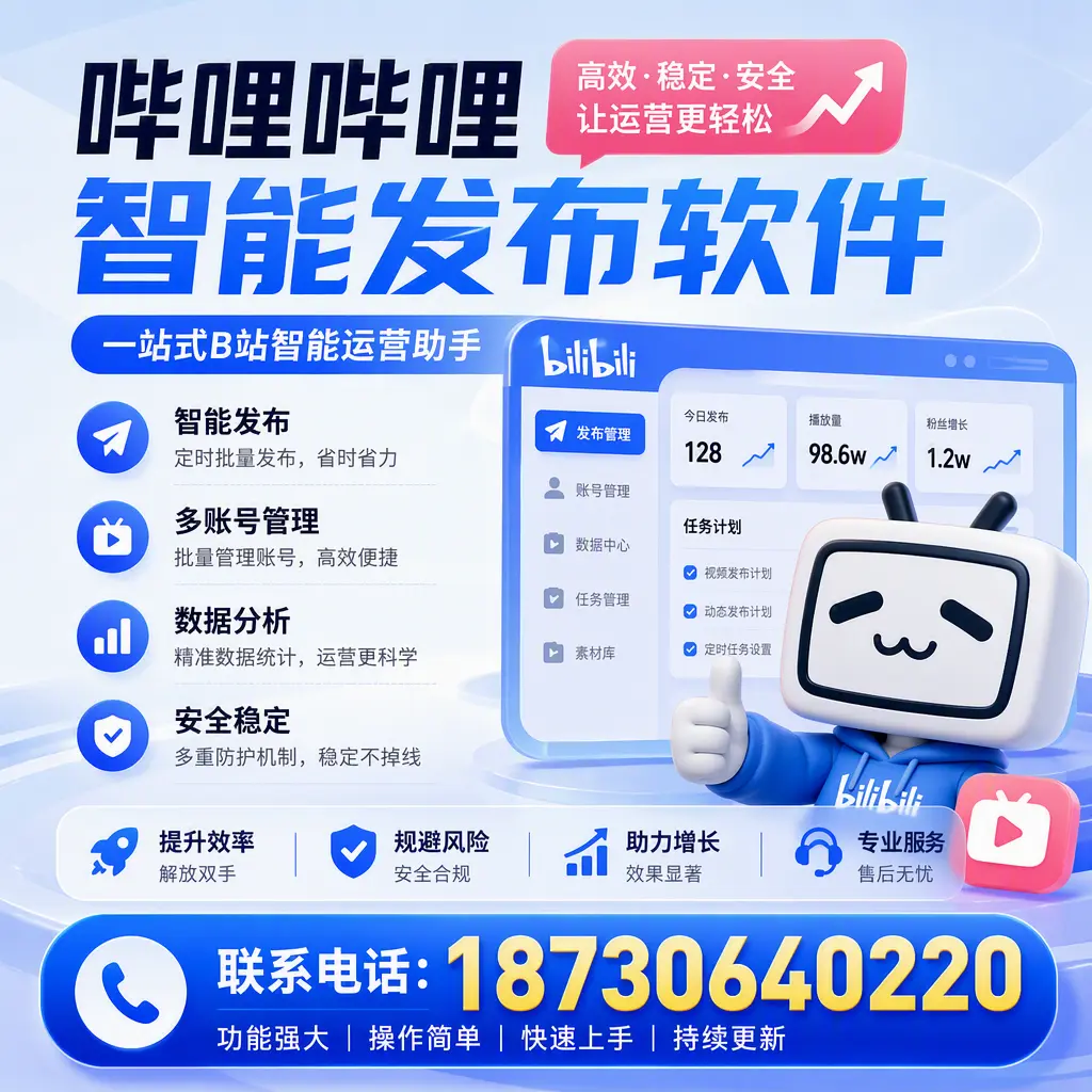 在 济宁 选择哔哩哔哩智能发布软件的五大理由