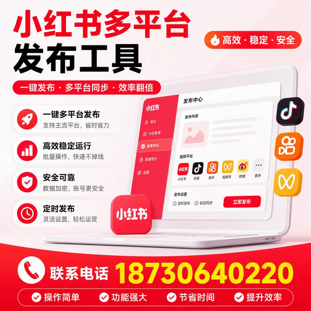 在 济宁 小红书多平台发布工具的市场前景分析