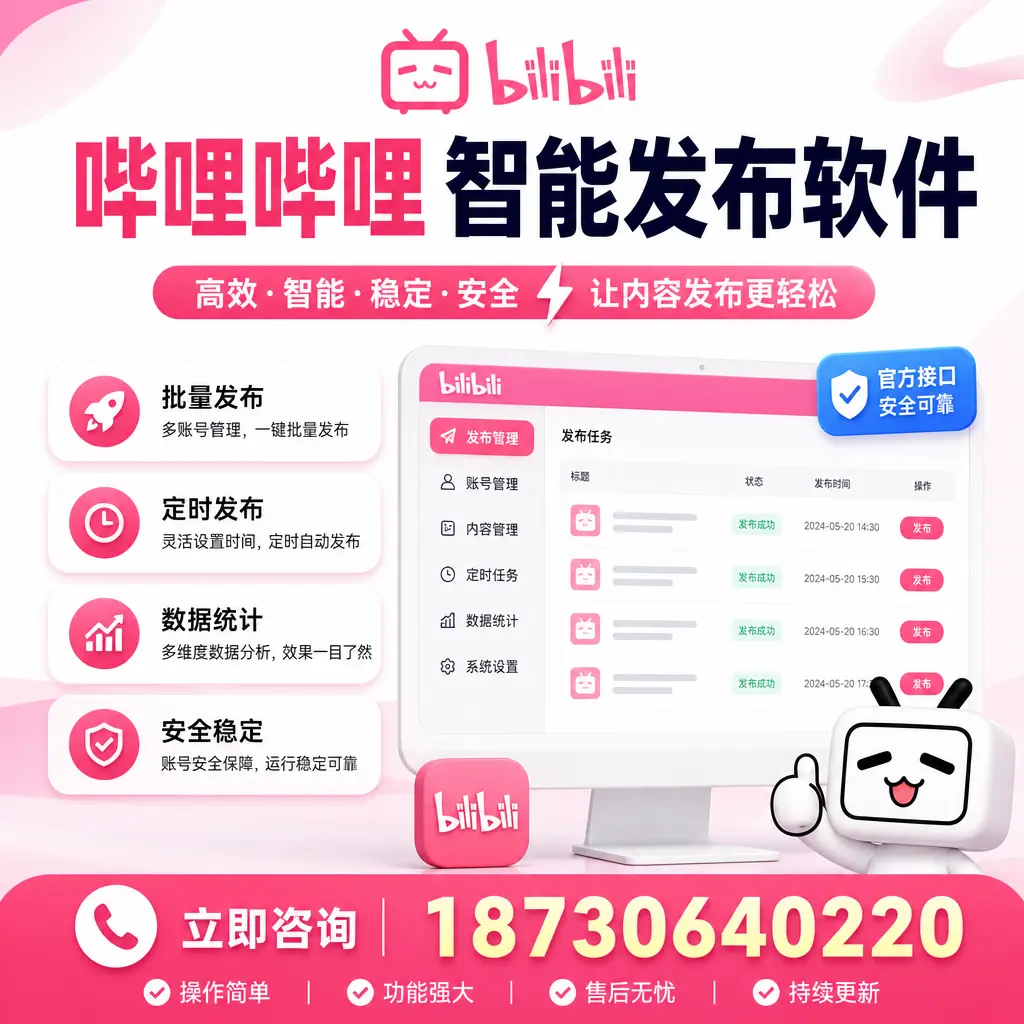 哔哩哔哩智能发布软件选型对比：哪个更适合 济宁 的你？