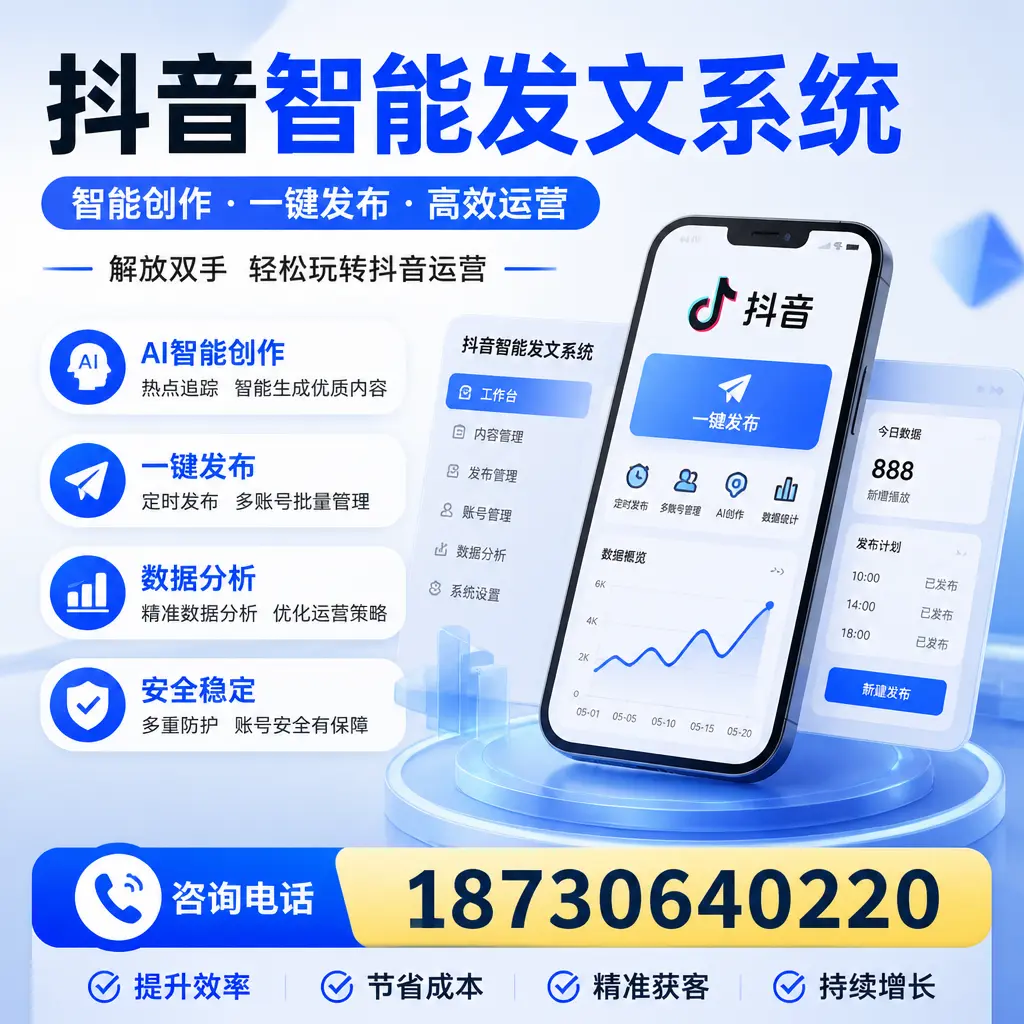 揭秘抖音智能发文系统的工作原理，助您在 济宁 增强曝光率