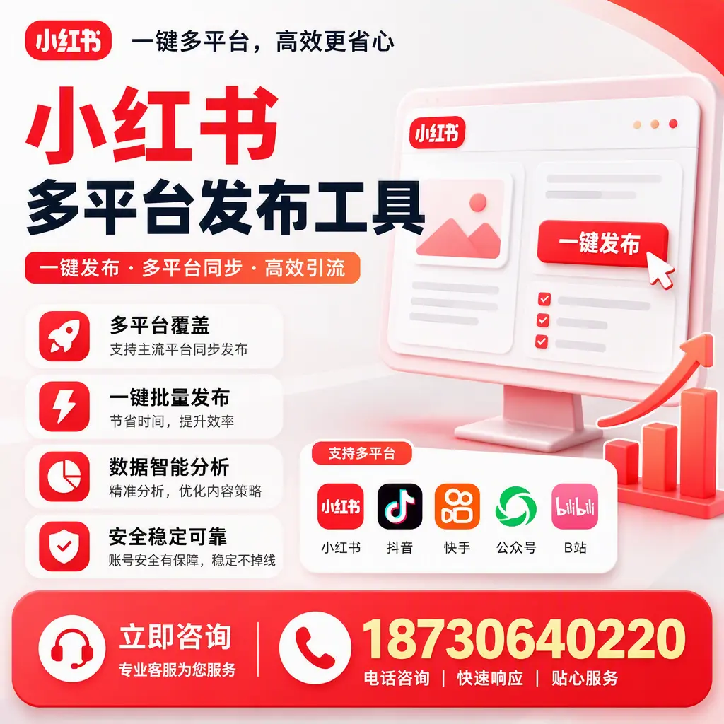 小红书多平台发布工具在 济宁 的应用与优势解析