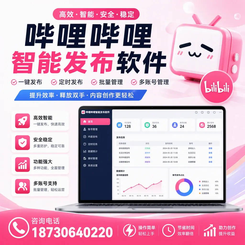 提升内容质量的秘诀:哔哩哔哩智能发布软件在 济宁 的应用