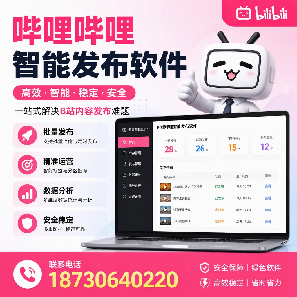 哔哩哔哩智能发布软件：如何在 济宁 高效推广企业品牌