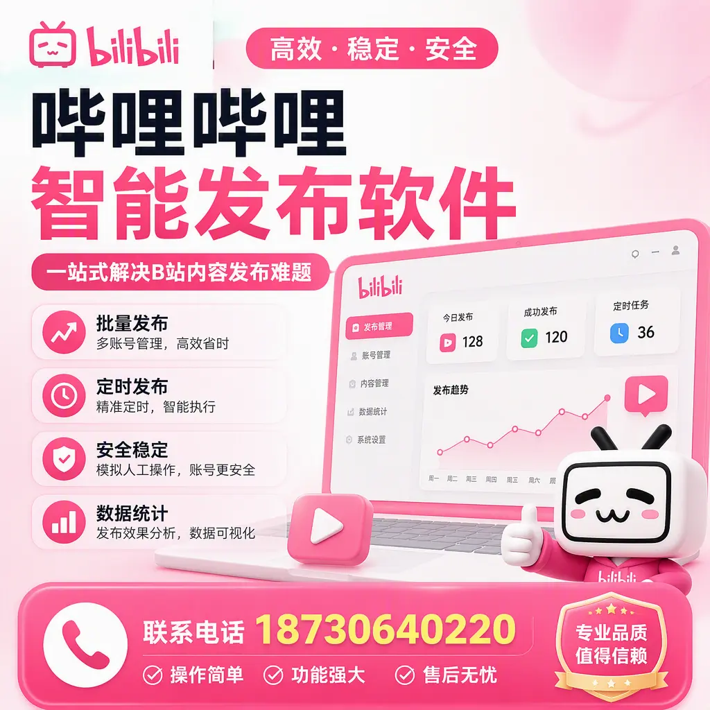 哔哩哔哩智能发布软件的最新功能：在 济宁 助力内容传播